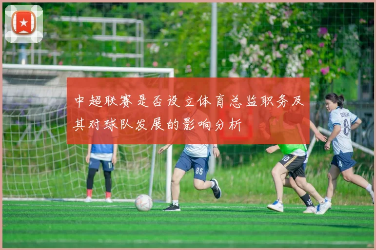 中超联赛是否设立体育总监职务及其对球队发展的影响分析