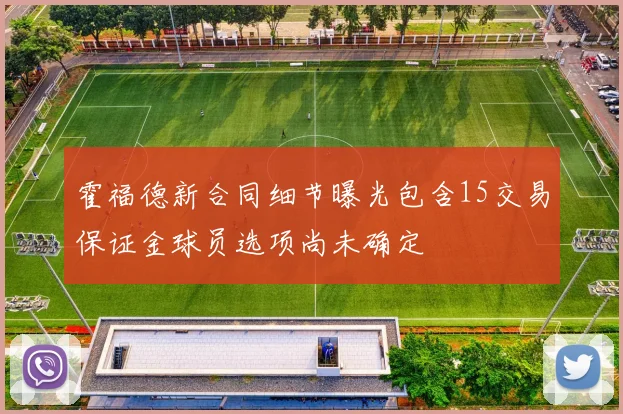 霍福德新合同细节曝光包含15交易保证金球员选项尚未确定