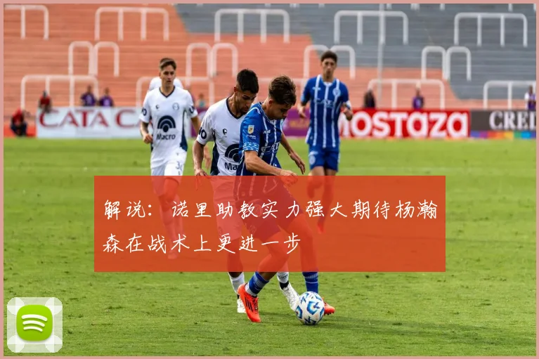 解说：诺里助教实力强大期待杨瀚森在战术上更进一步