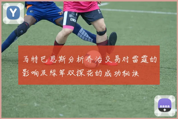 马特巴恩斯分析乔治交易对雷霆的影响及绿军双探花的成功秘诀