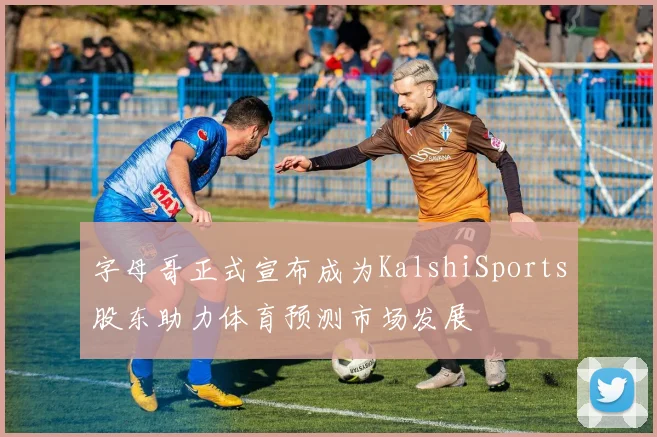 字母哥正式宣布成为KalshiSports股东助力体育预测市场发展