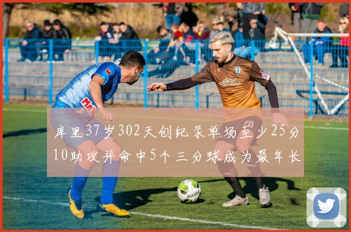库里37岁302天创纪录单场至少25分10助攻并命中5个三分球成为最年长后卫