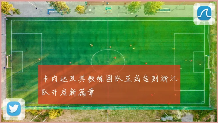 卡内达及其教练团队正式告别浙江队开启新篇章
