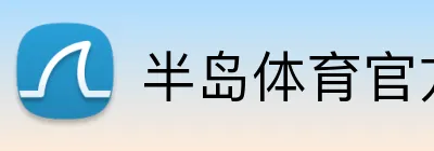 半岛体育官方 logo